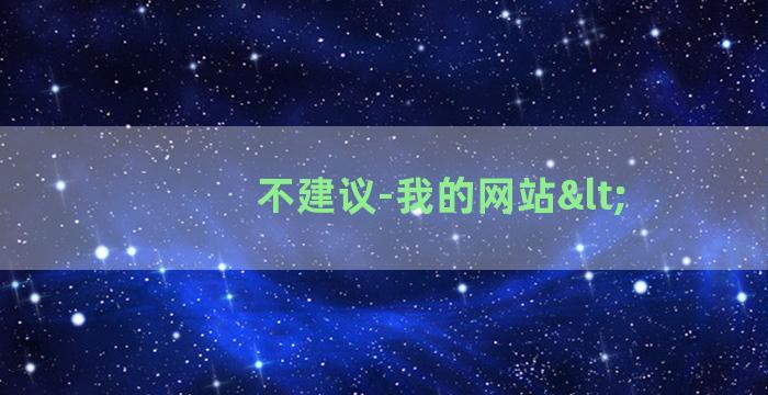 不建议-我的网站<